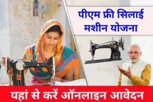 Free Silai Machine Yojana