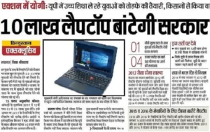 UP Free Laptop Yojana 2024